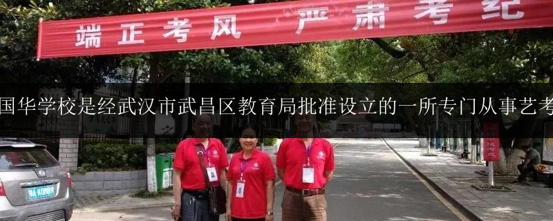 武漢國華學校是經武漢市武昌區(qū)教育局批準設立的一所專門從事藝考文化