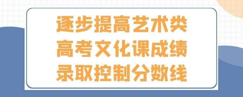 藝術(shù)類本科專業(yè)高考文化課錄取控制分數(shù)線