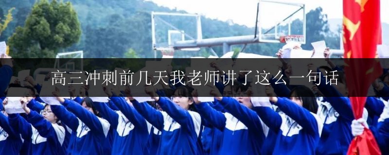 高三沖刺前幾天我老師講了這么一句話