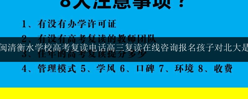 福建閩清衡水學(xué)校高考復(fù)讀電話高三復(fù)讀在線咨詢報名孩子對北大是基礎(chǔ)
