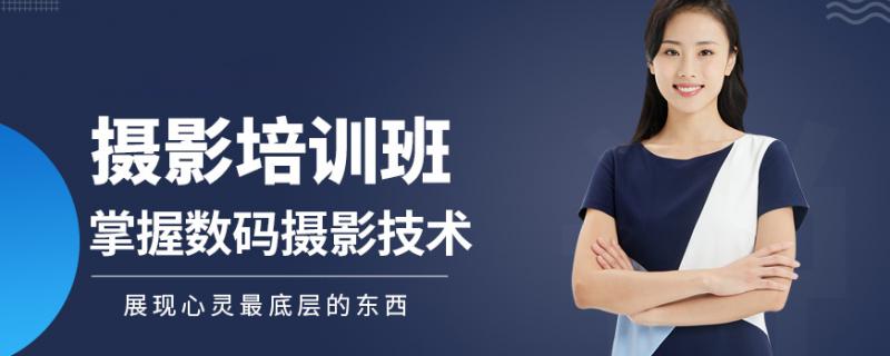 濟南高新區(qū)排名前十時尚攝影培訓(xùn)中心排行榜怎么選擇攝影培訓(xùn)學(xué)校