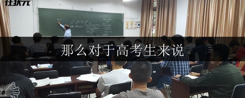 那么對(duì)于高考生來說