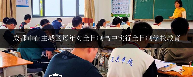 成都市在主城區(qū)每年對全日制高中實行全日制學(xué)校教育
