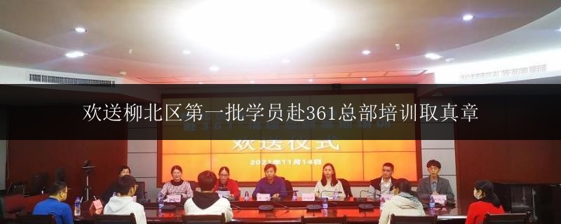 歡送柳北區(qū)第一批學(xué)員赴361總部培訓(xùn)取真章