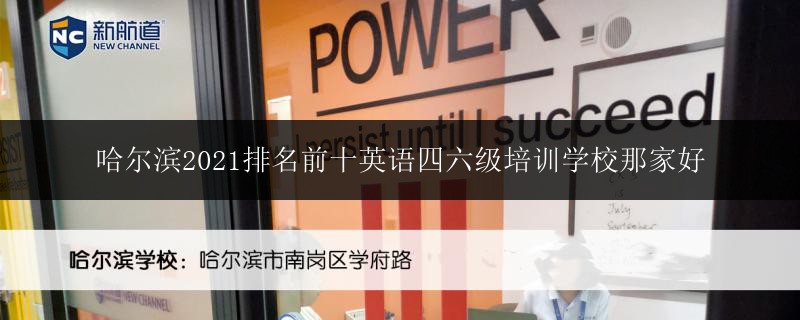 哈爾濱2021排名前十英語四六級培訓學校那家好