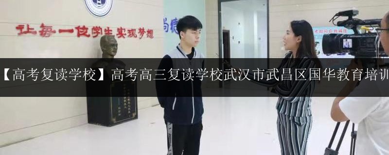 武漢【高考復(fù)讀學(xué)校】高考高三復(fù)讀學(xué)校武漢市武昌區(qū)國(guó)華教育培訓(xùn)學(xué)校