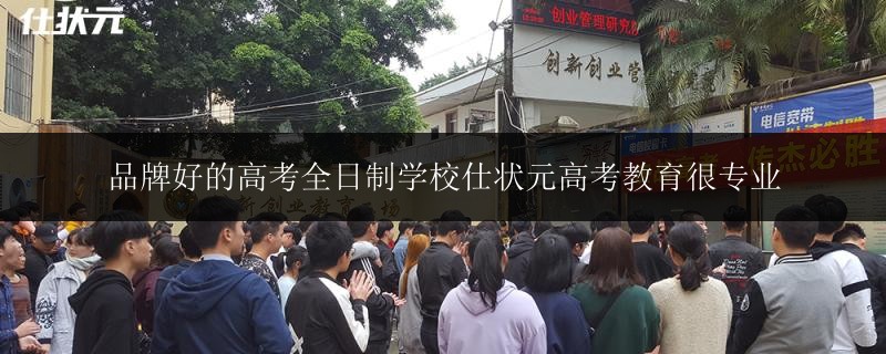 品牌好的高考全日制學(xué)校仕狀元高考教育很專業(yè)