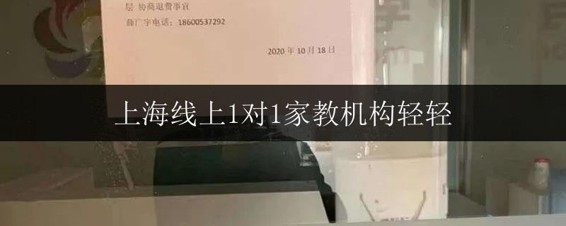 上海線上1對1家教機構(gòu)輕輕