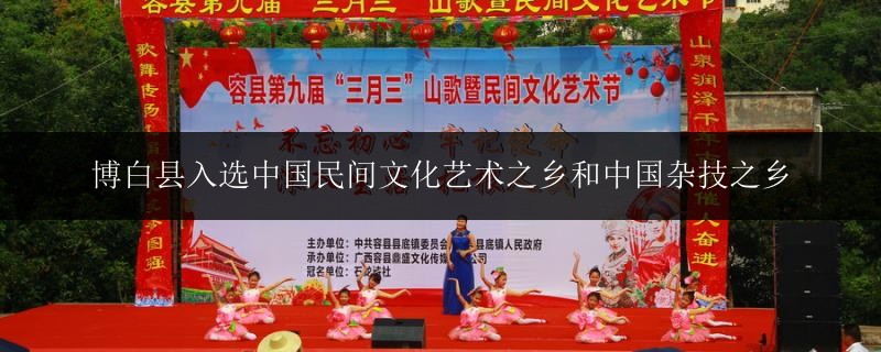 博白縣入選中國民間文化藝術之鄉(xiāng)和中國雜技之鄉(xiāng)