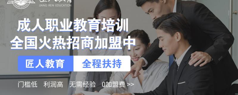 成人職業(yè)教育培訓(xùn)新一輪全國城市合伙人開始招募啦