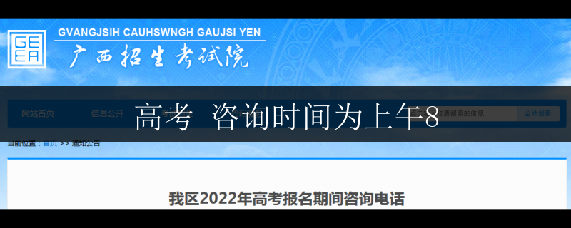 高考 咨詢時(shí)間為上午8