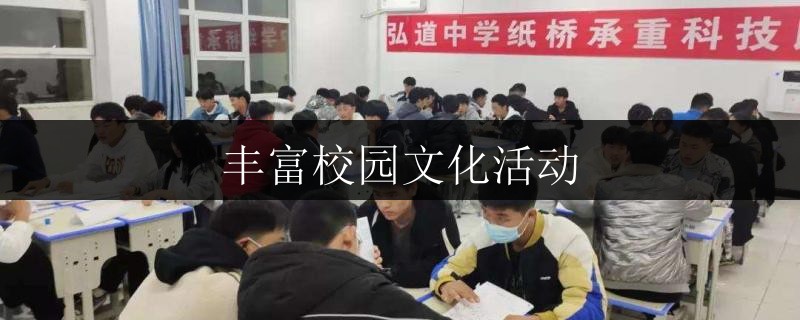 豐富校園文化活動