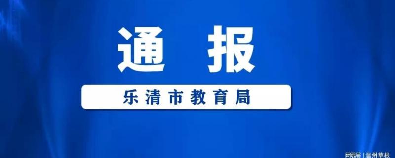 《樂清市教育局關(guān)于開展中小學(xué)校在職教師從事有償補(bǔ)課等行為專項(xiàng)治理