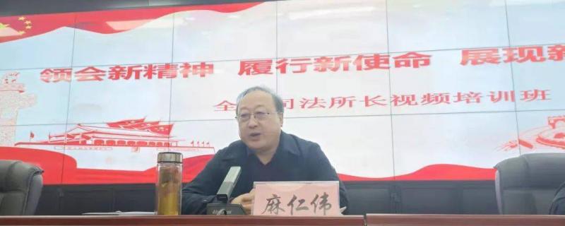 陜西省司法廳舉辦領(lǐng)會(huì)新精神履行新使命展現(xiàn)新作為司法所長(zhǎng)視頻培訓(xùn)班