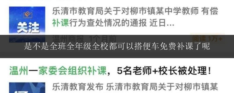 是不是全班全年級(jí)全校都可以搭便車免費(fèi)補(bǔ)課了呢