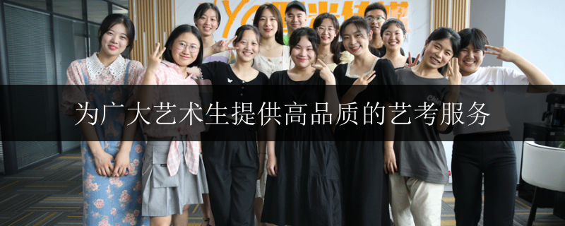 為廣大藝術(shù)生提供高品質(zhì)的藝考服務(wù)