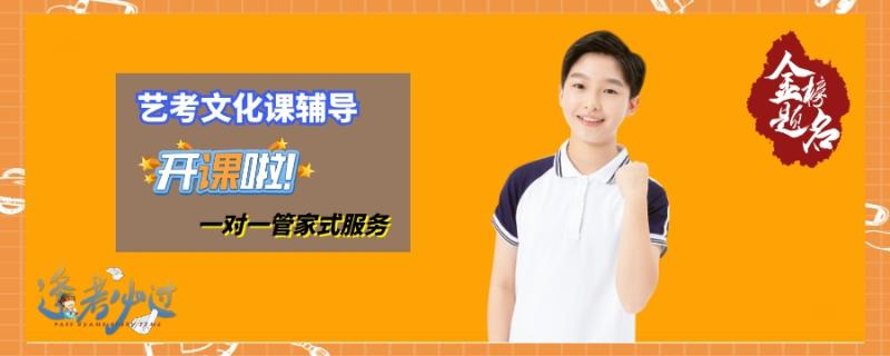 課程介紹招生對(duì)象有需求補(bǔ)習(xí)文化課的藝考生開(kāi)班人數(shù)設(shè)有15人精品班