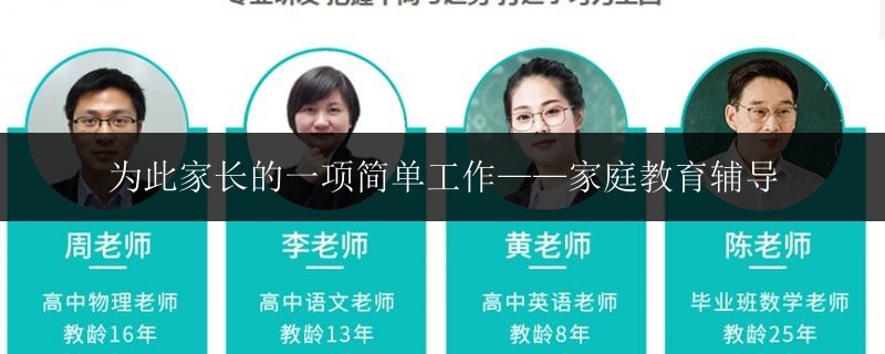 為此家長的一項簡單工作——家庭教育輔導(dǎo)