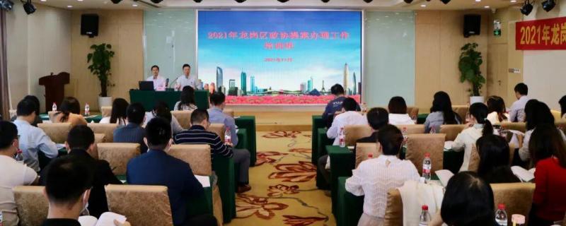 工作動(dòng)態(tài)龍崗區(qū)政協(xié)舉辦2021年區(qū)政協(xié)提案辦理工作培訓(xùn)班