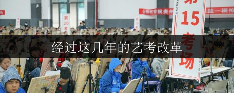 經(jīng)過這幾年的藝考改革