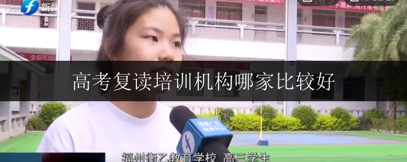 高考復(fù)讀培訓(xùn)機(jī)構(gòu)哪家比較好