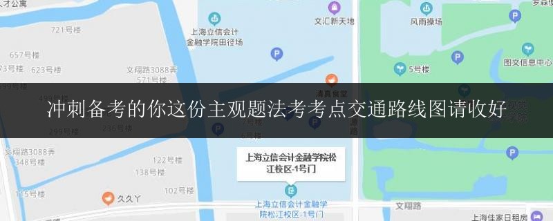 沖刺備考的你這份主觀題法考考點交通路線圖請收好