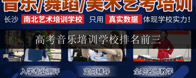 高考音樂(lè)培訓(xùn)學(xué)校排名前三