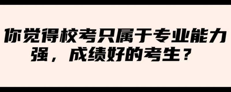 學(xué)生可能被調(diào)劑到不喜歡的學(xué)校和專業(yè)去年藝考