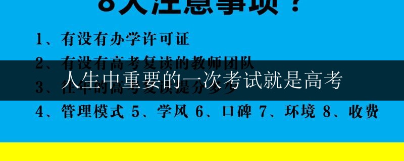人生中重要的一次考試就是高考
