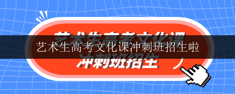 貴港高考美術(shù)文化課沖刺機構(gòu)怎么樣