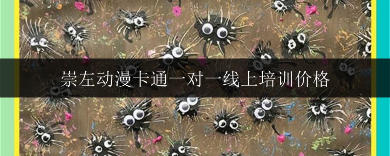崇左動漫卡通一對一線上培訓(xùn)價格