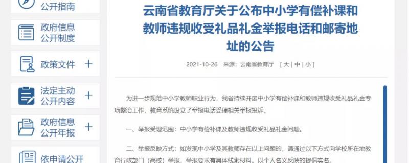 舉報電話公布云南嚴(yán)查中小學(xué)有償補課和教師違規(guī)收受禮品禮金