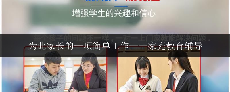 為此家長的一項(xiàng)簡單工作——家庭教育輔導(dǎo)