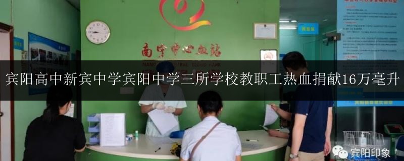 賓陽(yáng)高中新賓中學(xué)賓陽(yáng)中學(xué)三所學(xué)校教職工熱血捐獻(xiàn)16萬(wàn)毫升