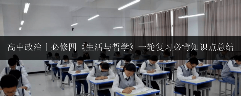 高中政治丨必修四《生活與哲學(xué)》一輪復(fù)習(xí)必背知識點總結(jié)