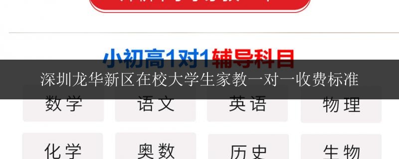 深圳龍華新區(qū)在校大學(xué)生家教一對(duì)一收費(fèi)標(biāo)準(zhǔn)