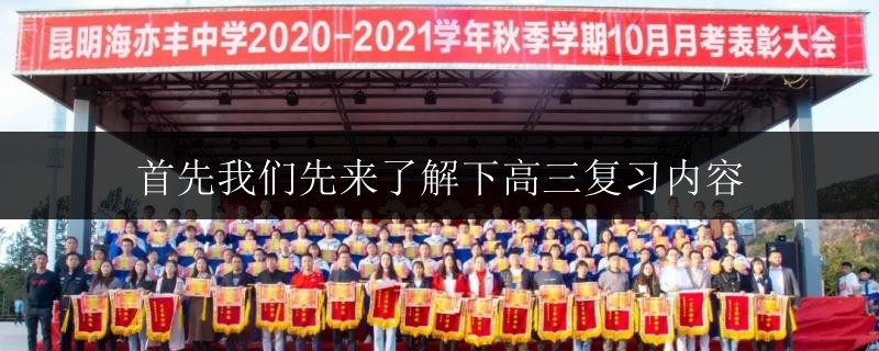 首先我們先來(lái)了解下高三復(fù)習(xí)內(nèi)容