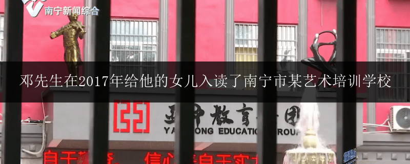 鄧先生在2017年給他的女兒入讀了南寧市某藝術(shù)培訓學校