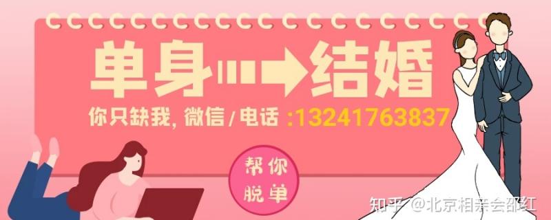 2021北京相親會每周舉辦多種相親活動加一對一推見北京免費相親會北京