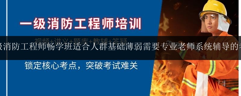 一級(jí)消防工程師暢學(xué)班適合人群基礎(chǔ)薄弱需要專業(yè)老師系統(tǒng)輔導(dǎo)的考生