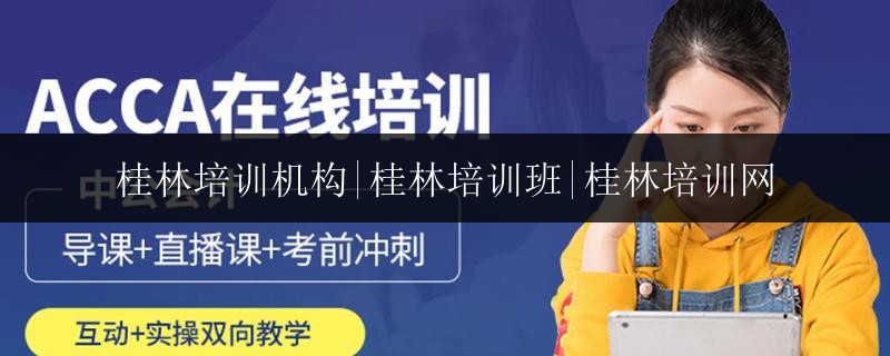 桂林培訓(xùn)機構(gòu)|桂林培訓(xùn)班|桂林培訓(xùn)網(wǎng)
