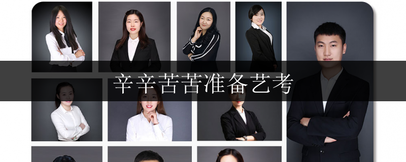 辛辛苦苦準備藝考