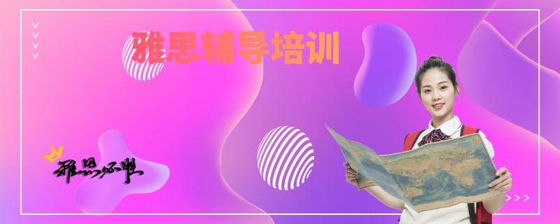 長(zhǎng)沙雅思一對(duì)一培訓(xùn)中心排名一覽表