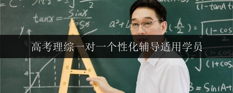 高考理綜一對一個性化輔導適用學員
