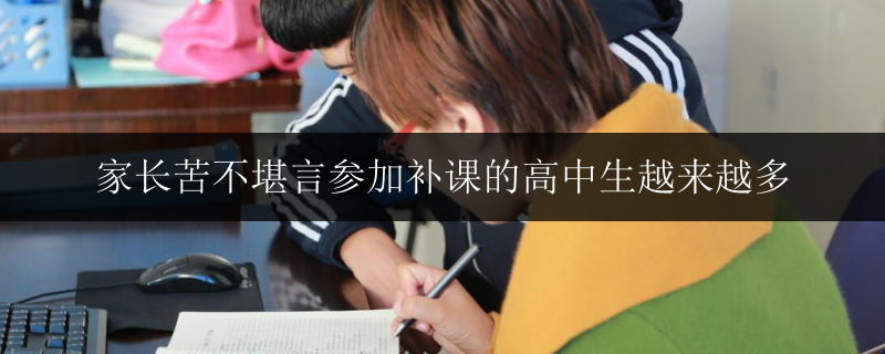 家長苦不堪言參加補(bǔ)課的高中生越來越多