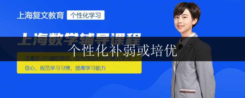 個性化補弱或培優(yōu)