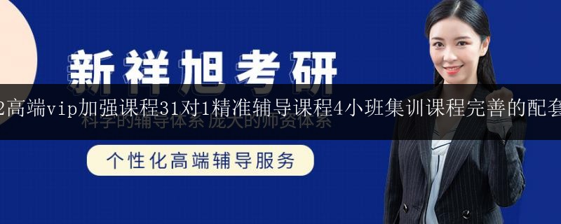課程2高端vip加強課程31對1精準輔導課程4小班集訓課程完善的配套服務(wù)