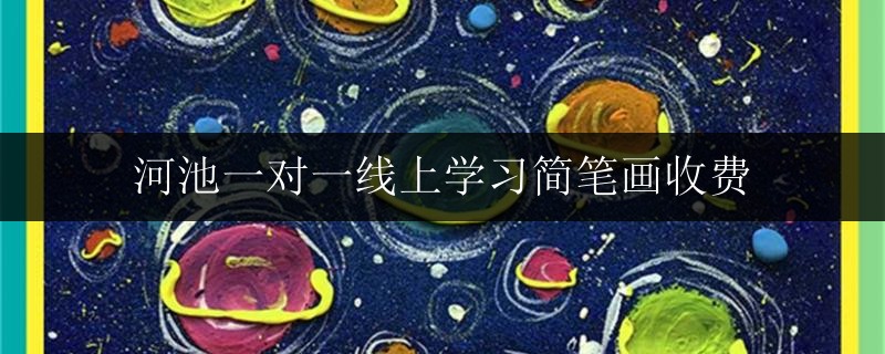 河池一對(duì)一線上學(xué)習(xí)簡(jiǎn)筆畫收費(fèi)
