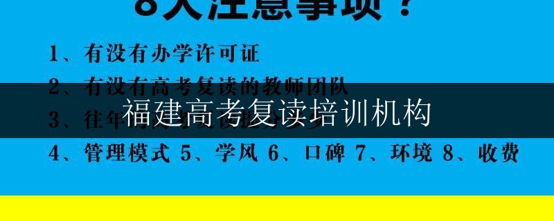 福建高考復讀培訓機構