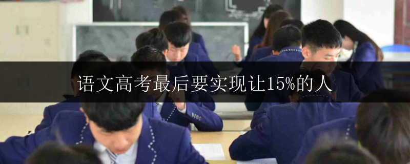 語文高考最后要實現讓15%的人